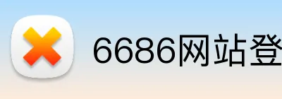 6686网站登录 Logo